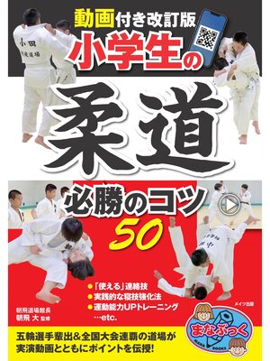 cover image of 動画付き改訂版 小学生の柔道 必勝のコツ50